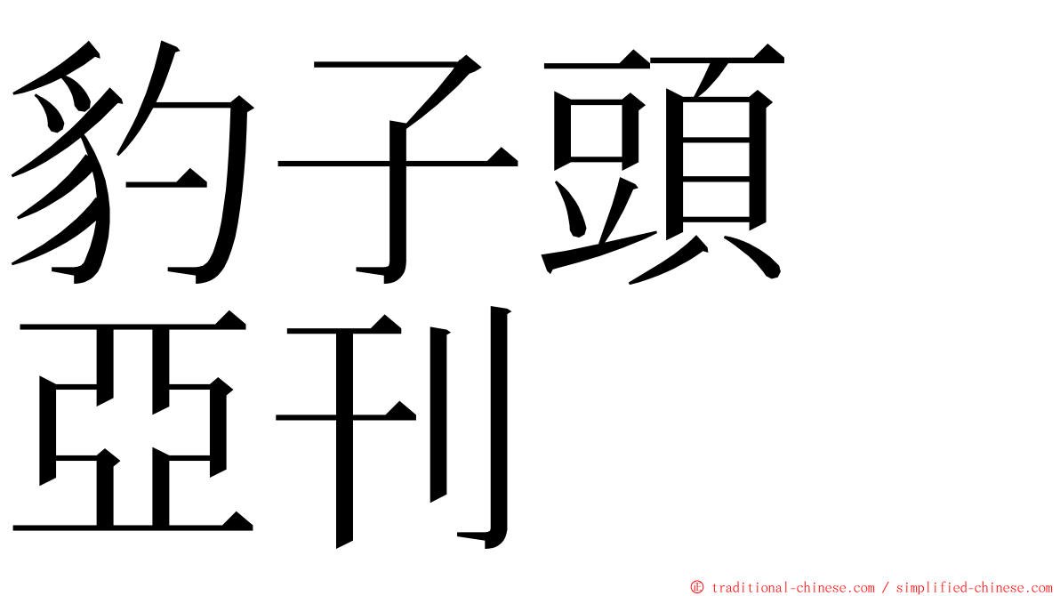 豹子頭　亞刊 ming font